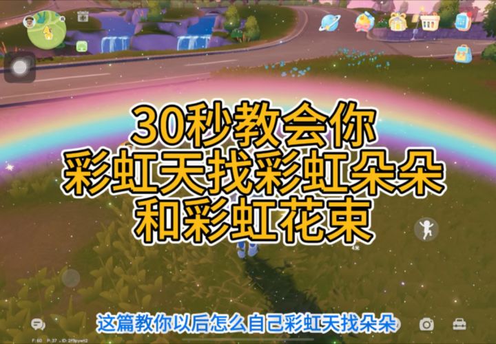 一篇教会你怎么彩虹天找朵朵和花束,不用再找位置攻略截图