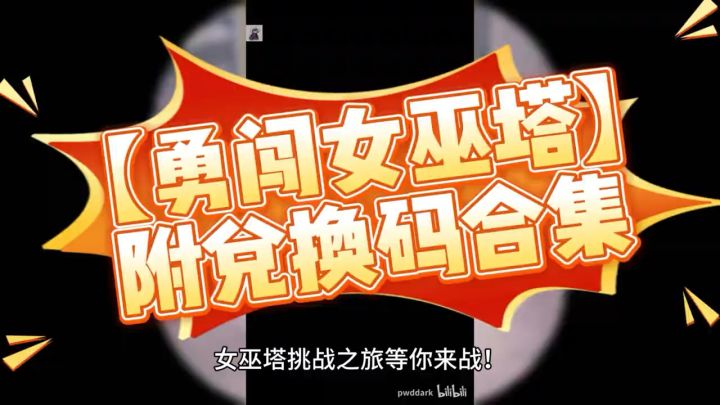 勇闯女巫塔攻略截图