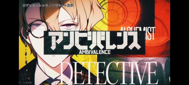 男(伪)音 唱 アンビバレンス截图