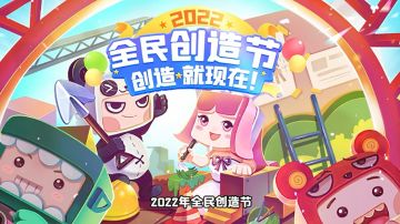 2022迷你世界全民创造节创意赛道获奖名单来了！一起来看看吧~