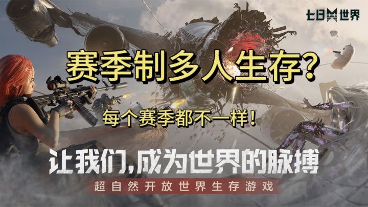 《七日世界》一款独特的开放世界生存游戏截图