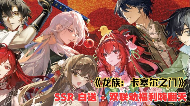 龙蛋速冲!卡塞尔新春版本炸场,SSR 白送 + 双联动福利嗨翻天截图