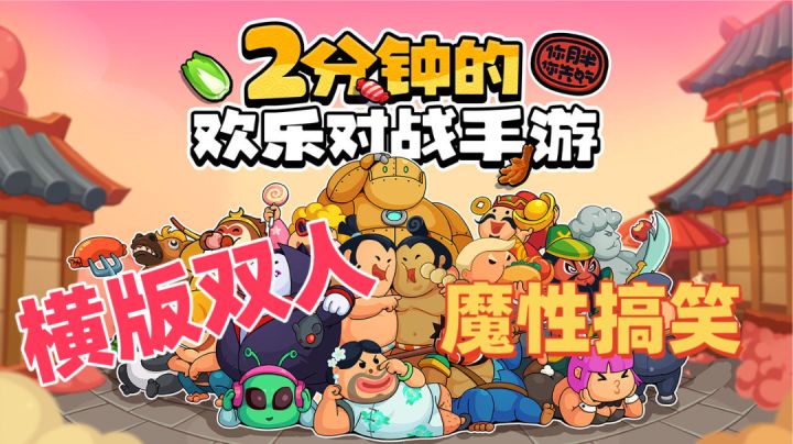 2分钟一局,赶紧收藏!手机上能玩的魔性搞笑的横版双人游戏!截图