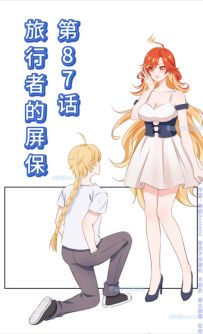 【漫画视频】第87话 旅行者的屏保