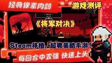 【游戏测评】将军对决:Steam移植，超爽肉鸽像素策略手游！