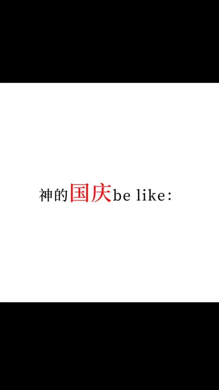神的国庆 (心动小镇照片在后面两张)截图