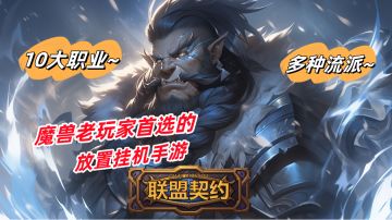 魔兽老玩家的首选，10大经典职业再现，良心养成无需氪金！