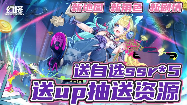 💥😍送up抽送资源送自选SSR🎁新地图新剧情,赛博主包琳赛限时上线‼️截图