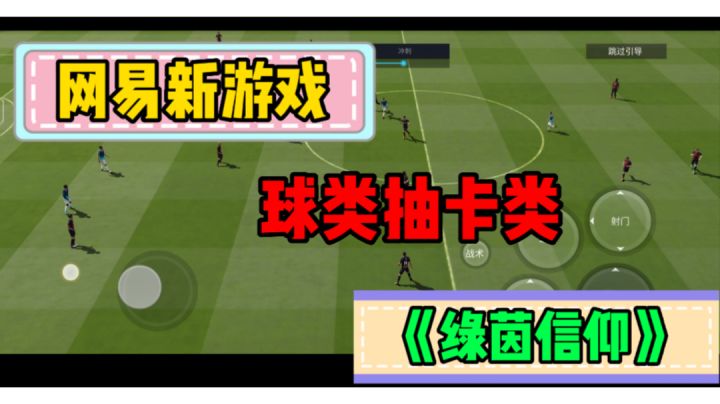 #新游观察局  网易新游《绿茵信仰》截图