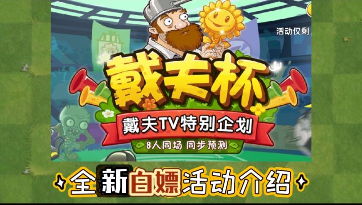 植2全新白嫖［超级装扮］活动-戴夫杯介绍截图