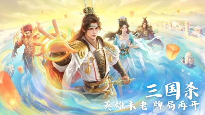 英雄未老 牌局再开 - 主公,请出牌!!截图