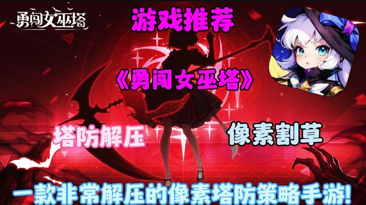 【游戏推荐】勇闯女巫塔:一款非常解压的像素塔防策略手游!截图