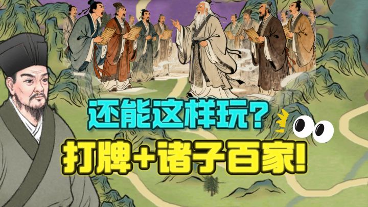 🔥打牌✘诸子百家，你将化身游士，遍历列国❗截图