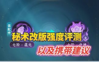 初次秘术改版强度评测以及携带建议