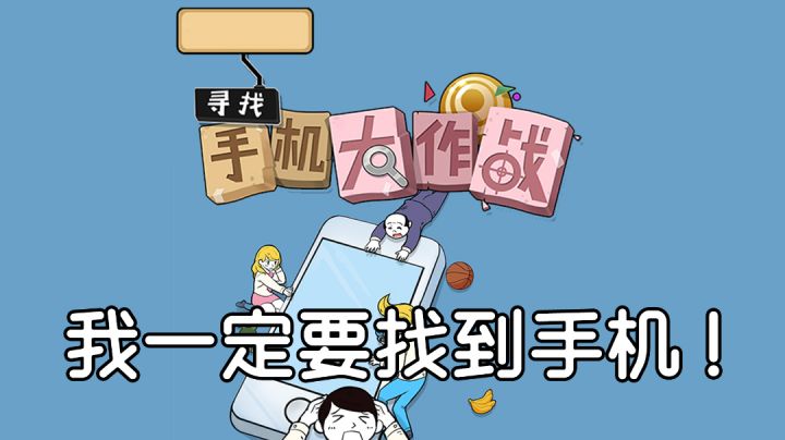 我一定要找到手机!#意想不到的魔性游戏#截图