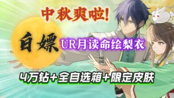 【龙族卡塞尔之门】爽啦！白嫖UR月读命绘梨衣+4万钻石！
