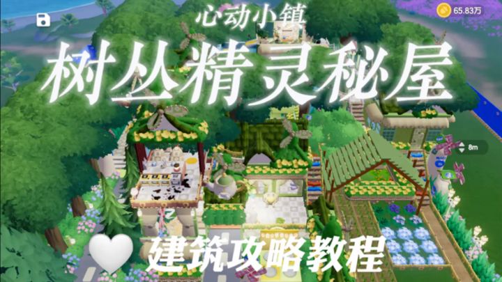 心动小镇树丛精灵秘屋建筑教程🏠全截图