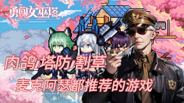 肉鸽/塔防/割草,你不容错过的游戏!截图