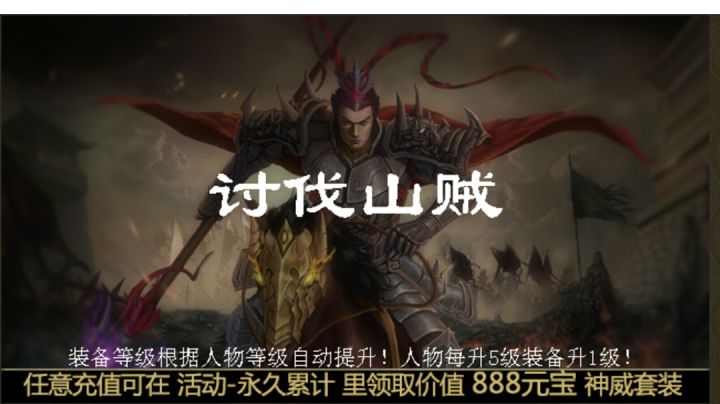 低配休闲升级模式第一关讨伐山贼截图