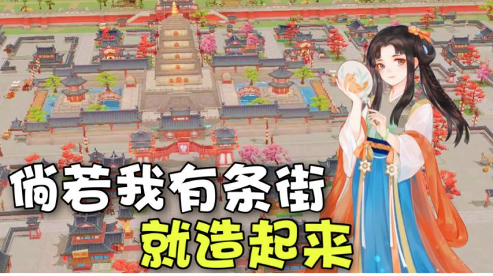国风古街,给你一次经营的机会!#暑假人集结#截图