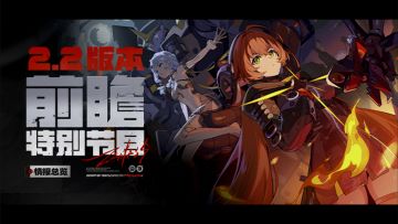 《绝区零》2.2版本前瞻「不要温和地走入那良夜」菲林兑换码