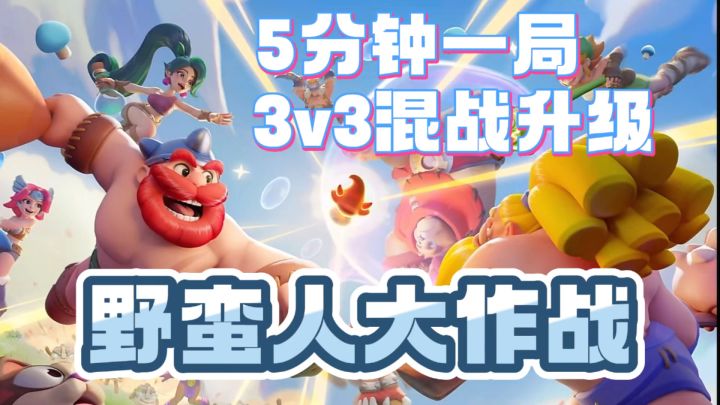 3v3混战，野蛮人大作战新作，再次升级挑战！截图
