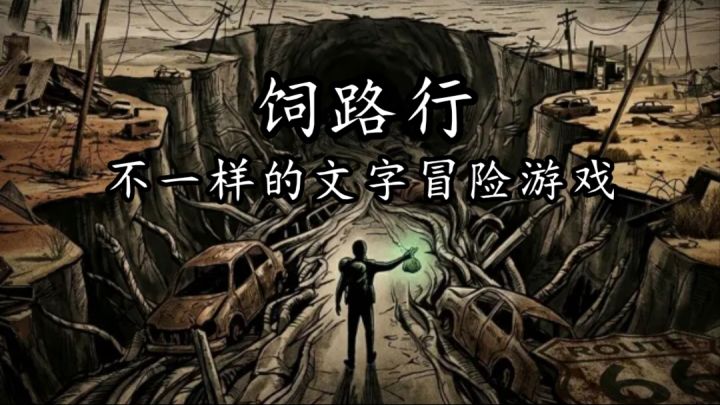 又是一款不一样的文字冒险游戏,你该如何在末日走下去?截图