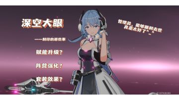 #深空之眼#赋能升级？阵营强化？套装效果？简析大眼刻印需要注意的那些事