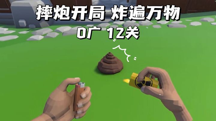 鞭炮炸牛粪？熊孩子模拟器！截图