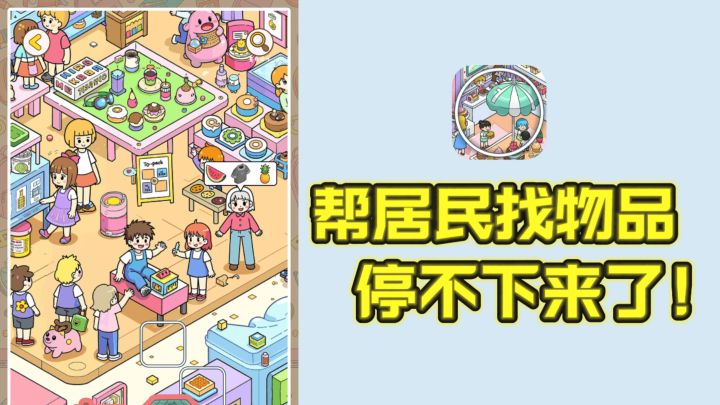 😍快来帮居民找物品,越找越停不下来❗️截图