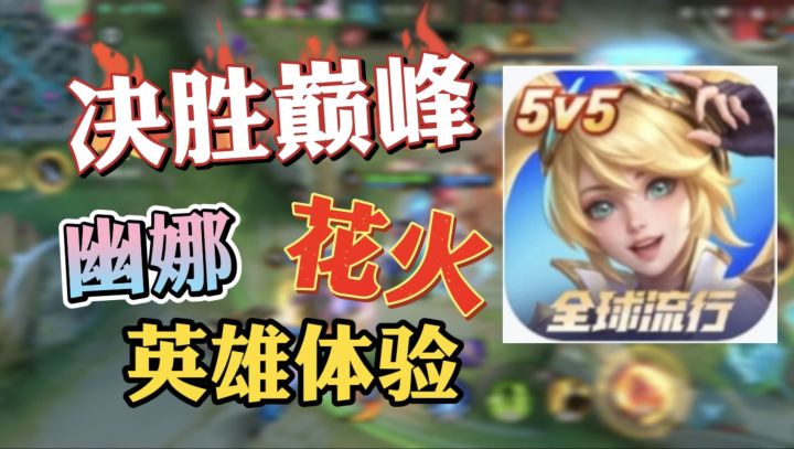 新游推荐《决胜巅峰》全球都在玩的MOBA手游!截图
