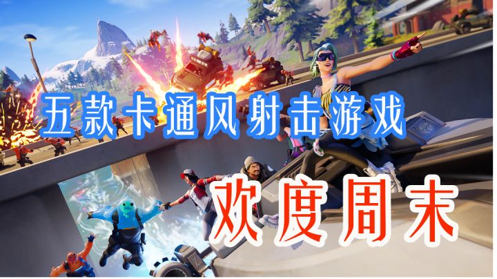 玩了都说爱,五款适合欢度周末的射击游戏推荐#劳动最光荣#截图