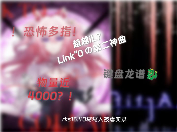 [Berry Meledy]张力来？！与iL-Artifact同曲师的新神作~在线糊分截图