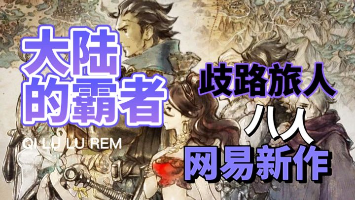 网易倾力打造殿堂级像素手游~就在歧路旅人!截图
