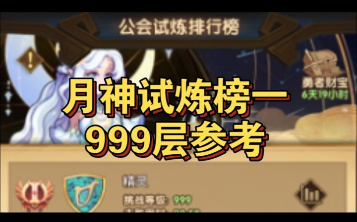 月神试炼榜一阵容参考999层截图