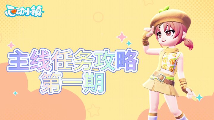主线流程攻略，第一期截图