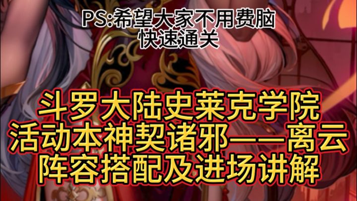 斗罗大陆史莱克学院:活动本神契诸邪离云阵容搭配及进场讲解截图