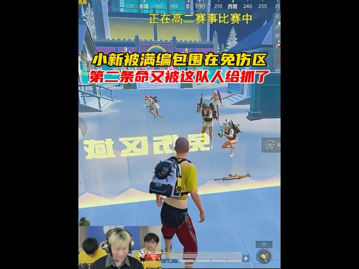 小新被满编队堵在免伤区吊打,第二条命又遇到他们截图