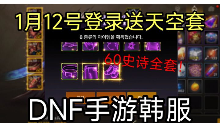 DNF手游韩服:1月12新手入坑好日子,送透明天空,60史诗全套等等截图