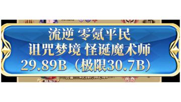 流逆《剑与远征》诅咒梦境 怪诞魔术师29.89B