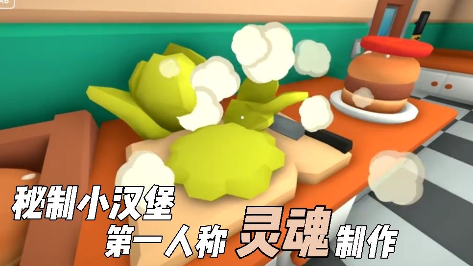 用海绵宝宝视角制作汉堡！伯吉的温馨厨房手游来啦！截图