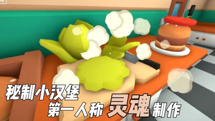 用海绵宝宝视角制作汉堡!伯吉的温馨厨房手游来啦!截图