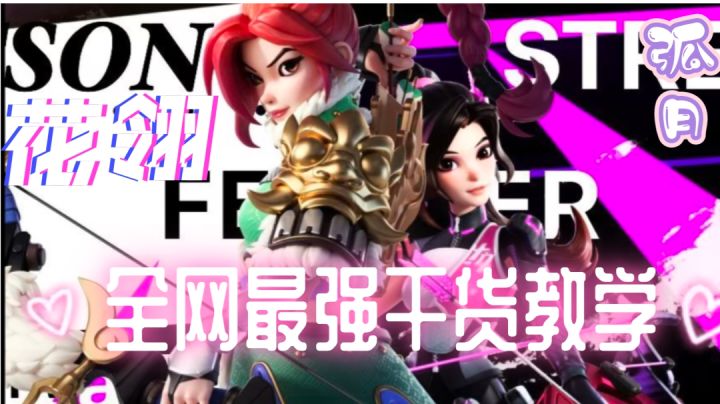 全网最强花翎教学,生涯必看T0英雄看我不会来砍我截图