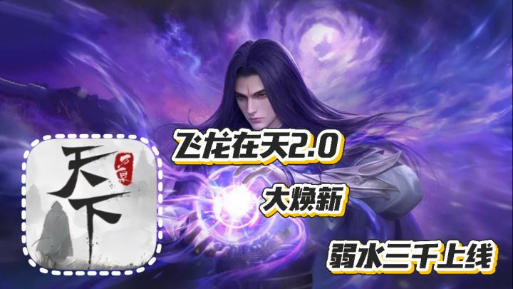 天下万象:飞龙在天2.0版本 全新引擎地图焕新 弱水三千上线截图
