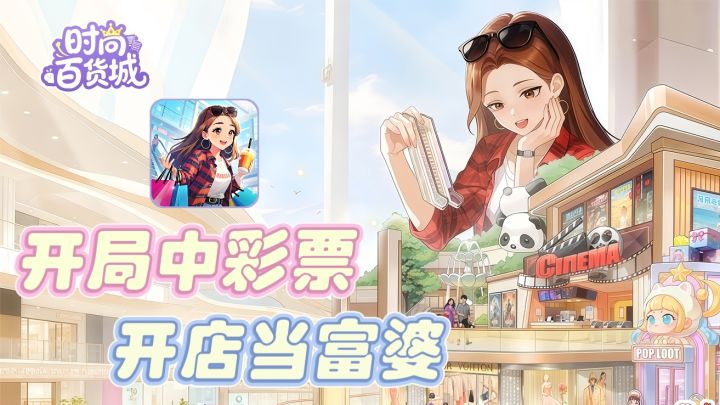开局一张彩票，不肝不氪也能过上富婆人生！截图