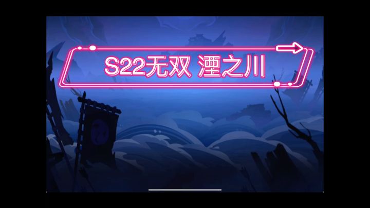 S22无双湮之川开荒截图