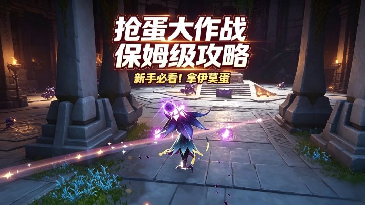 抢蛋大作战保姆级攻略｜新手拿伊莫蛋必看截图