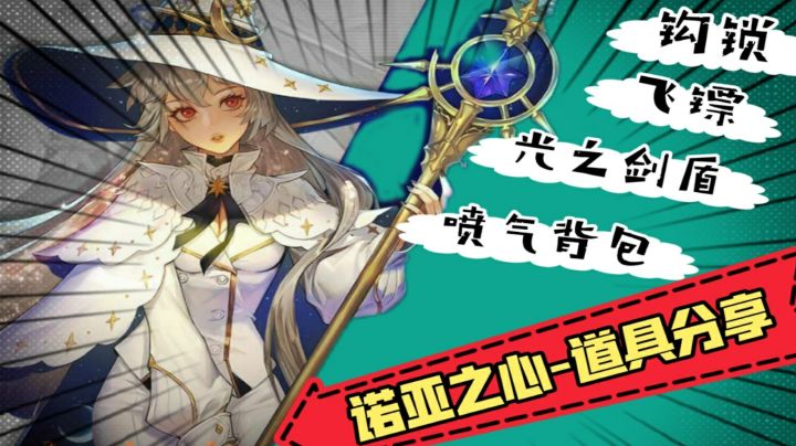 诺亚之心:4件道具各有妙用!第3件别告诉女性朋友截图