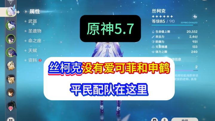 丝柯克没有爱可菲和申鹤也能玩，这几个平民队伍足够你踏平提瓦特截图