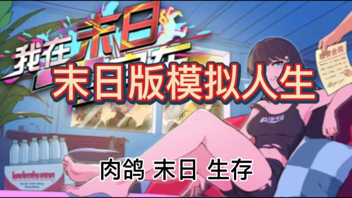 重生之我在世界末日当上房东靠收租实现躺平生活截图